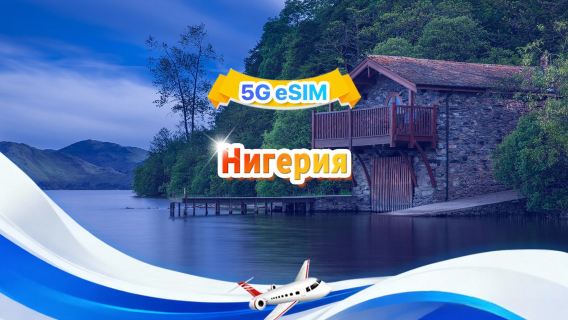 Нигерия 4G/5G eSIM|Пакет с фиксированным количеством|Общий объем 1 ГБ–30 ГБ|3-30 дней|QR-код
