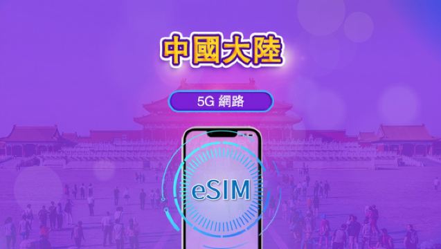 中國大陸 5G eSIM｜支援 ChatGPT｜日用型／總量型方案｜24 小時計費｜1–365 天｜QR Code