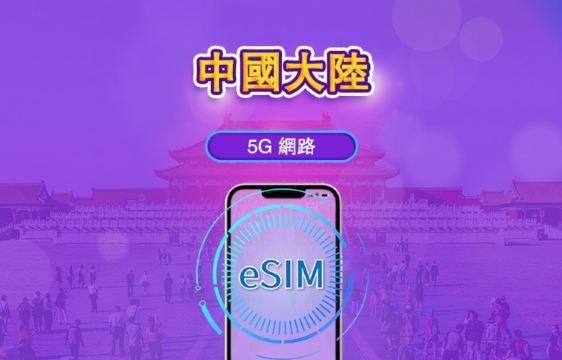 中國大陸 5G eSIM｜支援 TikTok 與 Google 地圖｜日用型方案／總量型方案｜1–365天｜24小時計費｜QR Code