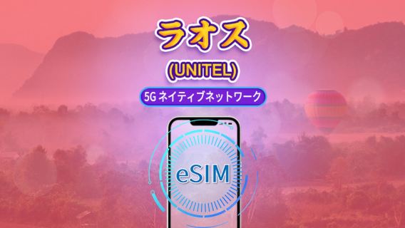 ラオス UNITEL 純正 5G eSIM｜TikTok・ChatGPT対応｜現地電話番号付き｜データ総量プラン｜24時間カウント｜5～30日｜QRコード