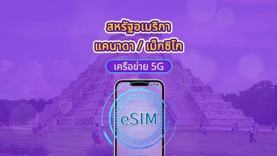 eSIM 5G สำหรับสหรัฐอเมริกา/แคนาดา/เม็กซิโก | รองรับ Google Maps / TikTok / ChatGPT | แพ็กเกจรายวัน / แพ็กเกจอินเทอร์เน็ตแบบรวม | รีเซ็ตดาต้าตามเวลา UTC+0 | 1–90 วัน | รหัส QR