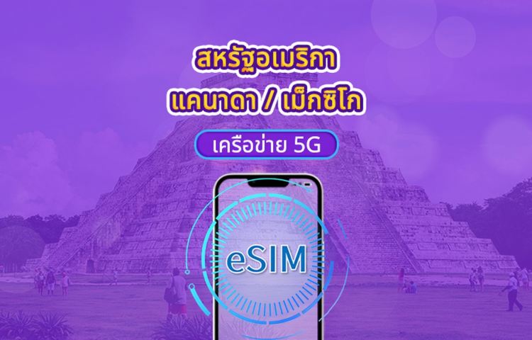 eSIM 5G สำหรับสหรัฐอเมริกา/แคนาดา/เม็กซิโก | รองรับ Google Maps / TikTok / ChatGPT | แพ็กเกจรายวัน / แพ็กเกจอินเทอร์เน็ตแบบรวม | รีเซ็ตดาต้าตามเวลา UTC+0 | 1–90 วัน | รหัส QR