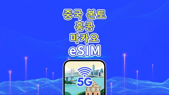 중국 본토/홍콩/마카오 eSIM | 5G/4G | 일일/총 데이터 패키지 | 1-30일 | 달력 일 단위 과금 | QR 코드