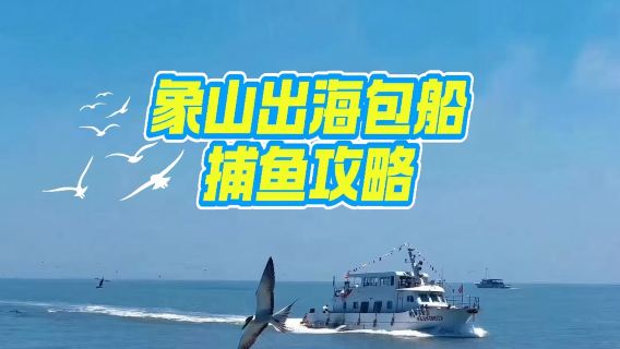浙江寧波象山漁家人包船捕魚體驗+包船出海捕魚觀光【海捕收穫歸客人所有可打包帶走+可選用餐+多班次可選】