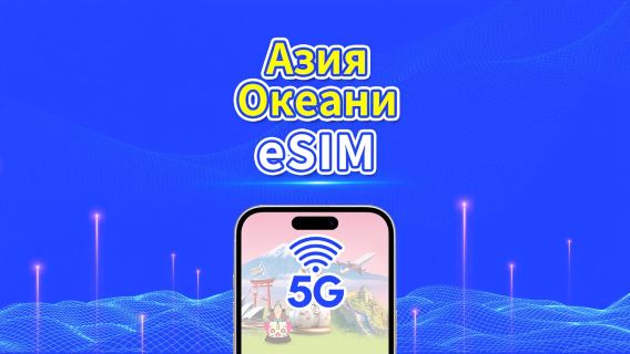 Азиатско-Тихоокеанский регион | 5G/4G | Ежедневный/Общий пакет данных | 1–30 дней | 24-часовое выставление счёта | QR-код