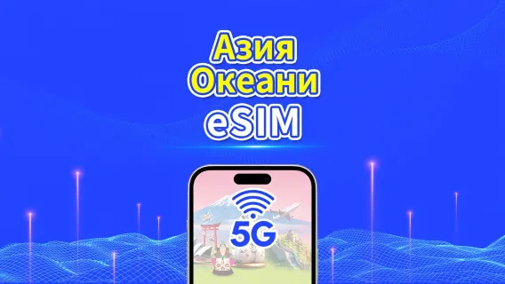 Азиатско-Тихоокеанский регион | 5G/4G | Ежедневный/Общий пакет данных | 1–30 дней | 24-часовое выставление счёта | QR-код