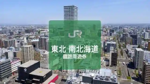 【港澳限定】JR Pass東北・南北海道鐵路周遊券 6日(實體兌換券)