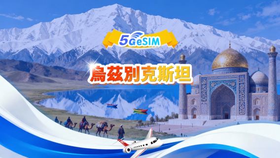 烏茲別克斯坦 5G/4G eSIM|日用包/總量包|3GB/日-總量30GB|1-30天|24小時制|QR code