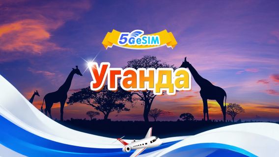 Уганда 5G eSIM|Пакет с фиксированным количеством|Общий объем 1 ГБ–30 ГБ|3-30 дней|24-часовой формат|QR-код