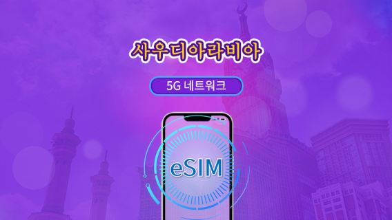 사우디아라비아 | 5G/4G eSIM | 일일권 / 총 패키지 | 24시간 단위 과금 | 1~30일 | QR 코드