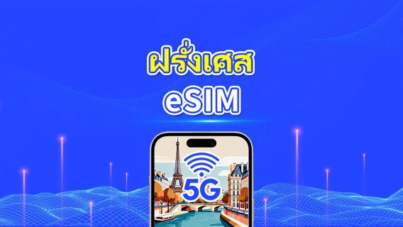 eSIM ฝรั่งเศส | ดาต้าความเร็วสูง | 5G/4G | แพ็กเกจรายวัน/ดาต้า | 24 ชั่วโมง | 1-30 วัน | รหัส QR