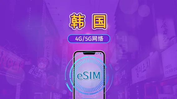 Южная Корея | eSIM 4G/5G | Дневной пакет/Тариф с данными | Трафик сбрасывается раз в 24 часа | 1–30 дней | QR-код