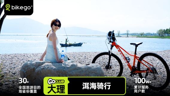 「bikego」大理洱海單車騎乘體驗· 和「騎乘體驗老砲」一起去追風