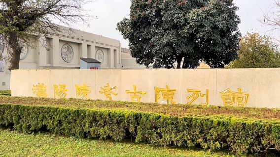西安漢陽陵國家考古遺址公園+陳列館+乾陵+懿德太子墓一日遊丨專車接送+門票