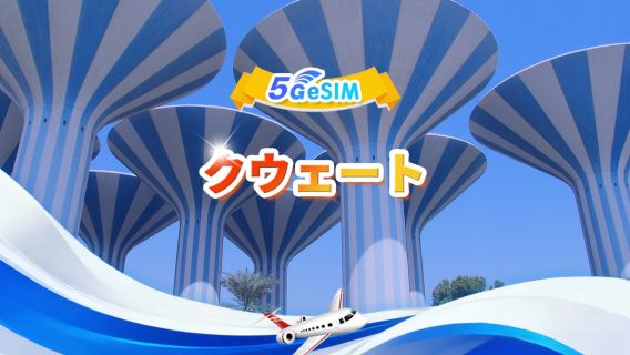 クウェート 5G eSIM |1日あたり/合計データパッケージ | 3GB/日 - 合計データ30GB | 1~30日間 | 24時間課金 | QR code