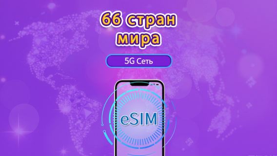 По всему миру (66 стран)|4G/5G eSIM|Пакет данных|Трафик сбрасывается раз в 24 часа|1-7 дней|QR-код