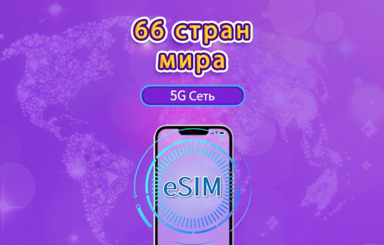 По всему миру (66 стран)|4G/5G eSIM|Пакет данных|Трафик сбрасывается раз в 24 часа|1-7 дней|QR-код