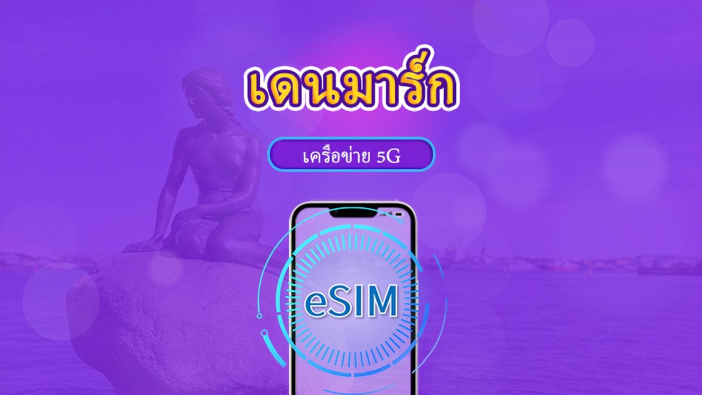 เดนมาร์ก | eSIM 5G/4G | แพ็กเกจรวม | คิดค่าบริการทุก 24 ชม. | 7–30 วัน | คิวอาร์โค้ด