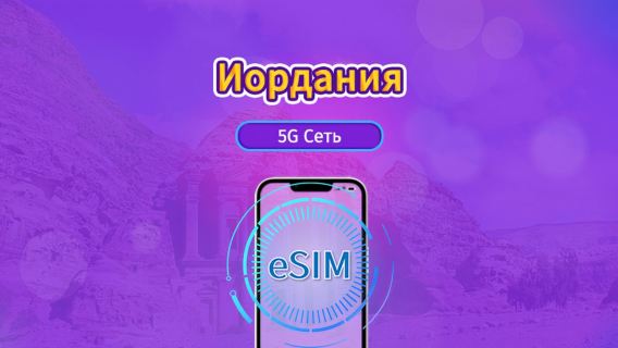 Иордания|4G/5G eSIM|Пакет трафика|Трафик сбрасывается раз в 24 часа|30 дней|QR-код