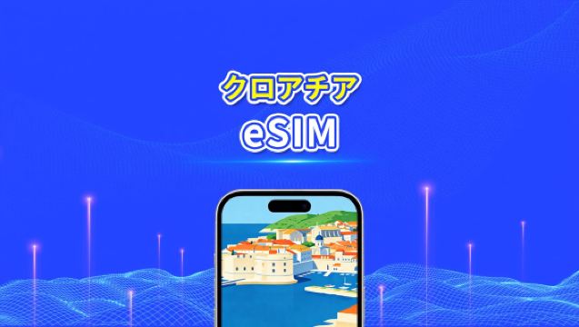 クロアチア eSIM | 5G/4G | 高速データ | 24 時間 | 1～30 日 | QR コード