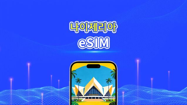나이지리아 eSIM | 4G | 일간/총량 데이터 패키지 | 3–30일 | 자연일 과금 | QR 코드