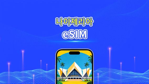 나이지리아 5G/4G eSIM | 듀얼 네트워크 | AI 및 TikTok 지원 | 일일/총 데이터 패키지 | 1–30일 | 24시간 과금 | QR 코드
