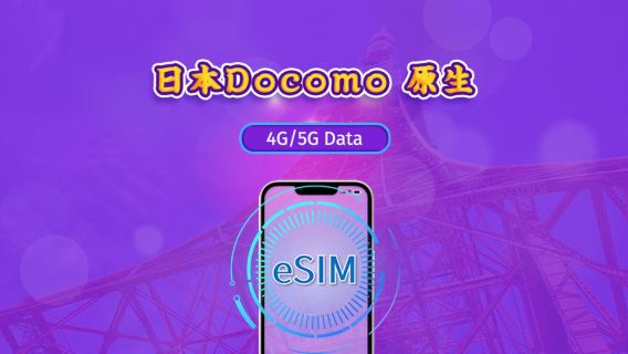 日本 | DOCOMO eSIM | 日費計劃／流量套餐 | 自然日計費制 | 1至30日｜QR碼