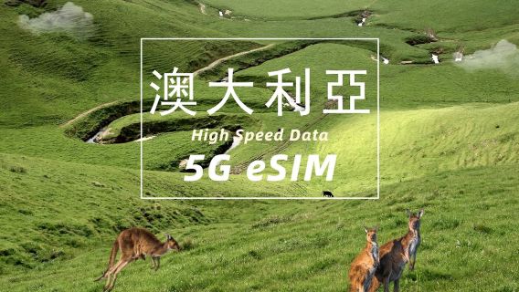 澳洲 | 最優網絡Telstra | 5G eSIM | 高速數據 | 日用包/流量包 | 1-30天 | 自然日 | 快速安裝 | QR code
