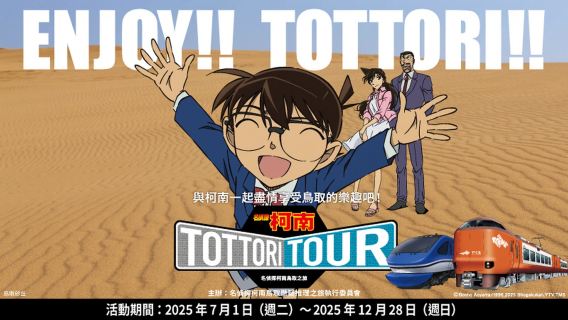 名偵探柯南鳥取之旅+關西&山陰地區鐵路7日券/鳥取・松江區域3日券