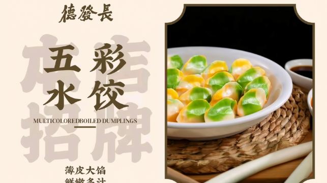 非遺美食-西安德發長餃子宴