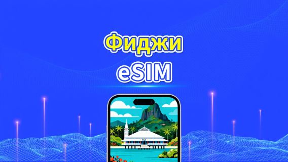 Фиджи eSIM | 4G | Ежедневный/Общий пакет данных | 1–30 дней | 24-часовое выставление счёта | QR-код