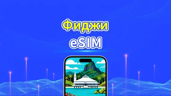 Фиджи eSIM | 4G | Ежедневный/Общий пакет данных | 1–30 дней | 24-часовое выставление счёта | QR-код