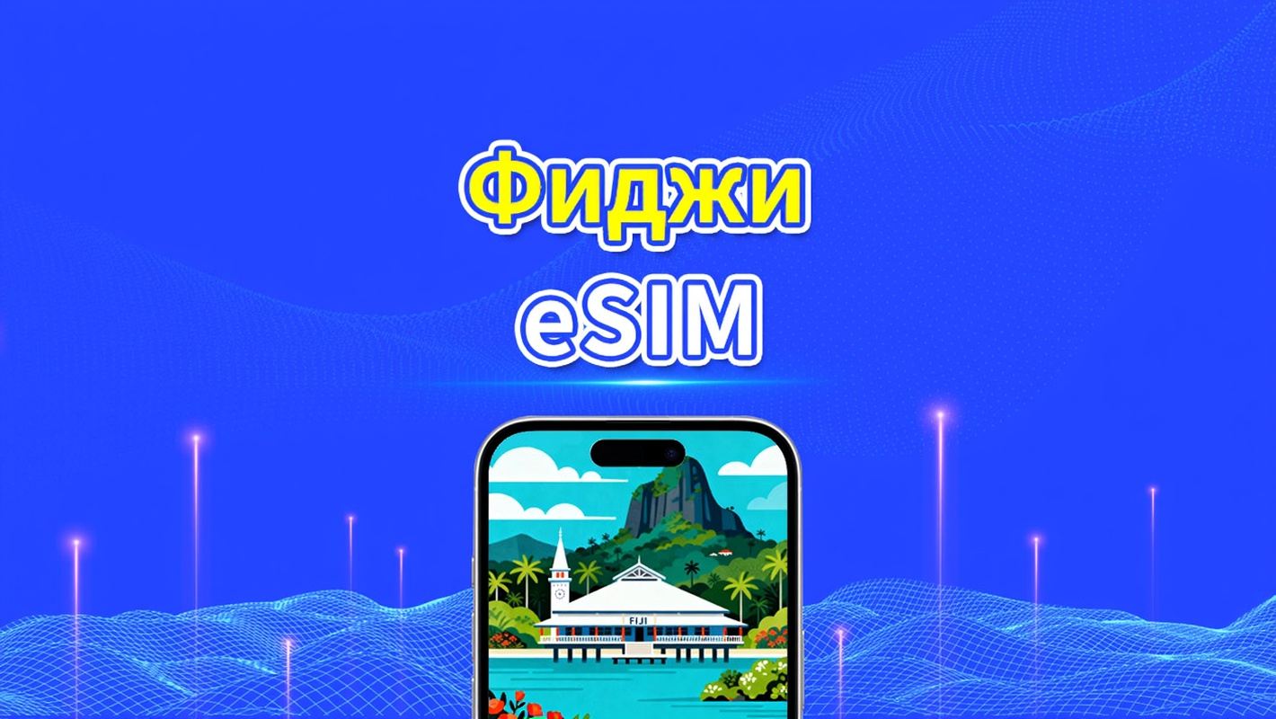 Фиджи eSIM | 4G | Ежедневный/Общий пакет данных | 1–30 дней | 24-часовое выставление счёта | QR-код