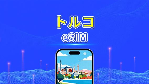トルコ eSIM | 5G/4G | デイパス/総データパッケージ | 1〜30日 | 24時間ごとの課金 | QRコード
