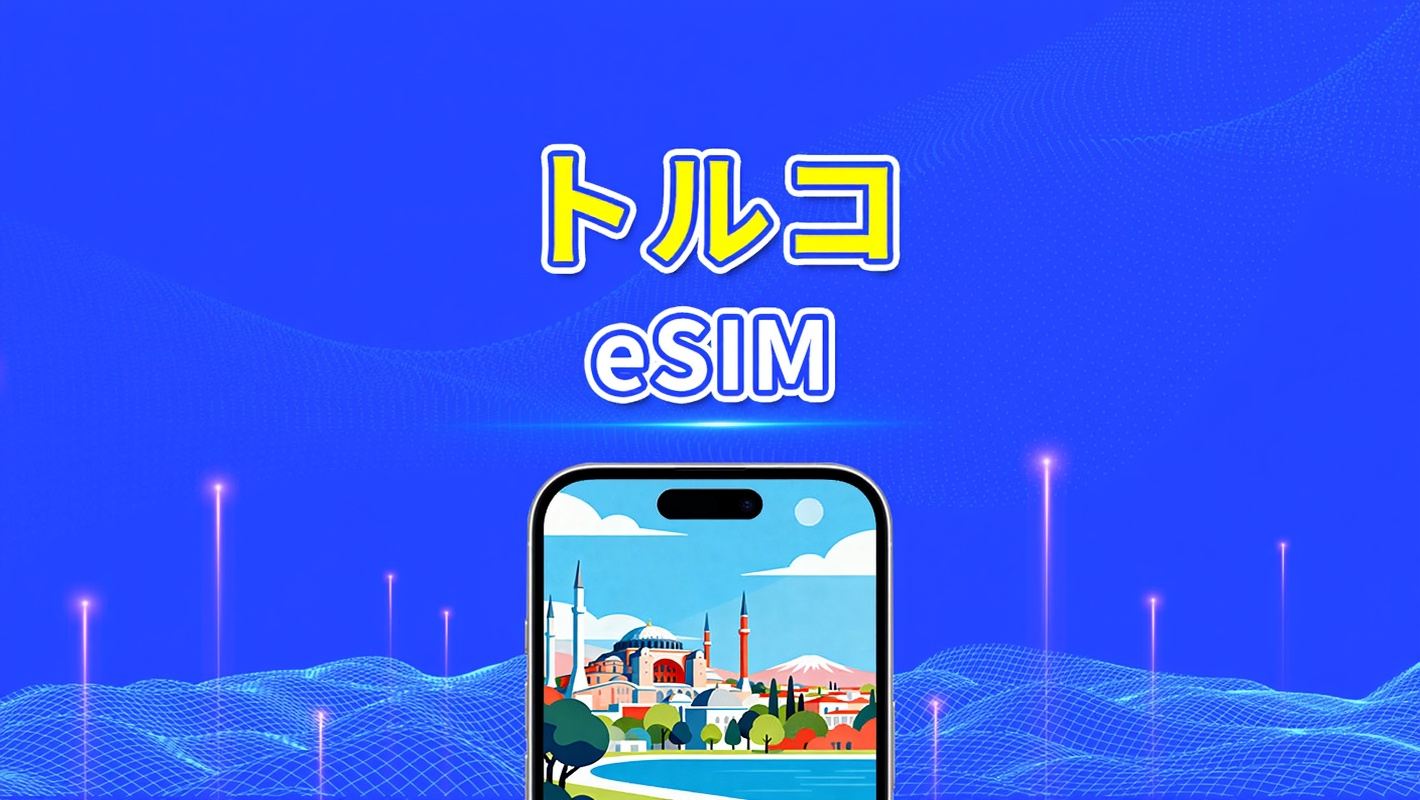トルコ eSIM | 5G/4G | デイパス/総データパッケージ | 1〜30日 | 24時間ごとの課金 | QRコード