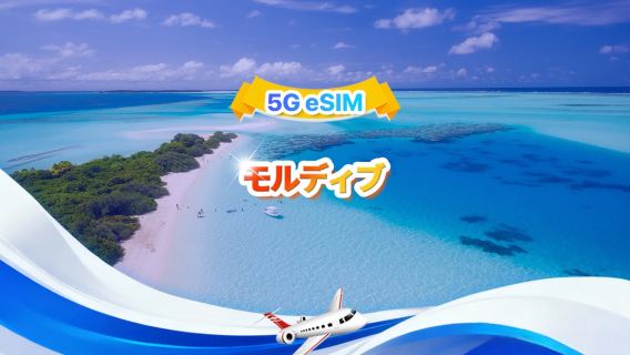 モルディブ 5G eSIM | パッケージプラン | 1～30GB | 3～30日間 | 24時間コード | QRコード