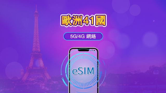 歐洲（41國）| 4G/5G eSIM｜日費計劃／流量套餐｜自然日計費｜1至90日｜QR碼