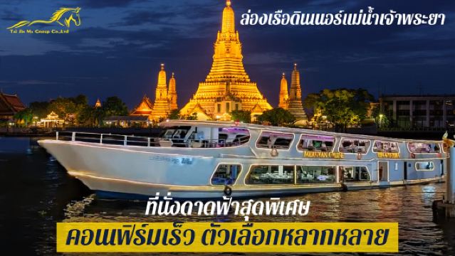 ล่องเรือยามค่ำคืนบนแม่น้ำเจ้าพระยาในกรุงเทพฯ ประเทศไทย | เลือกจากเรือสำราญสุดหรูหลากหลายแบบ | รวมบุฟเฟต์อาหารค่ำ + ที่นั่งบนดาดฟ้าเสริม