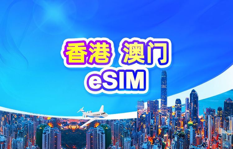 香港/澳門 4G eSIM|日用包/流量包|1-30天|24小時計費|QR code