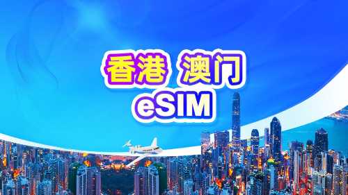 香港/澳門 4G eSIM｜日用包/流量包｜1-30天｜24小時計費｜QR code