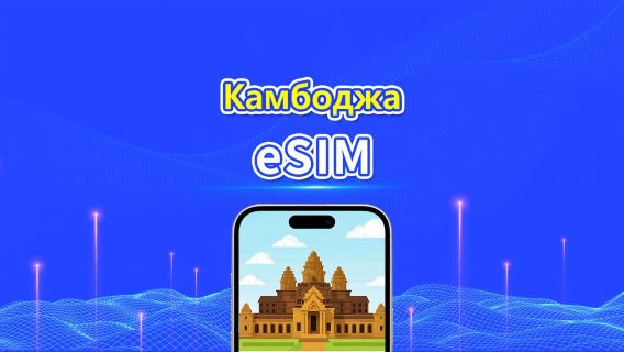 Камбоджа eSIM | 4G | Суточный/Общий пакет данных | 1–30 дней | Посуточное начисление | QR-код