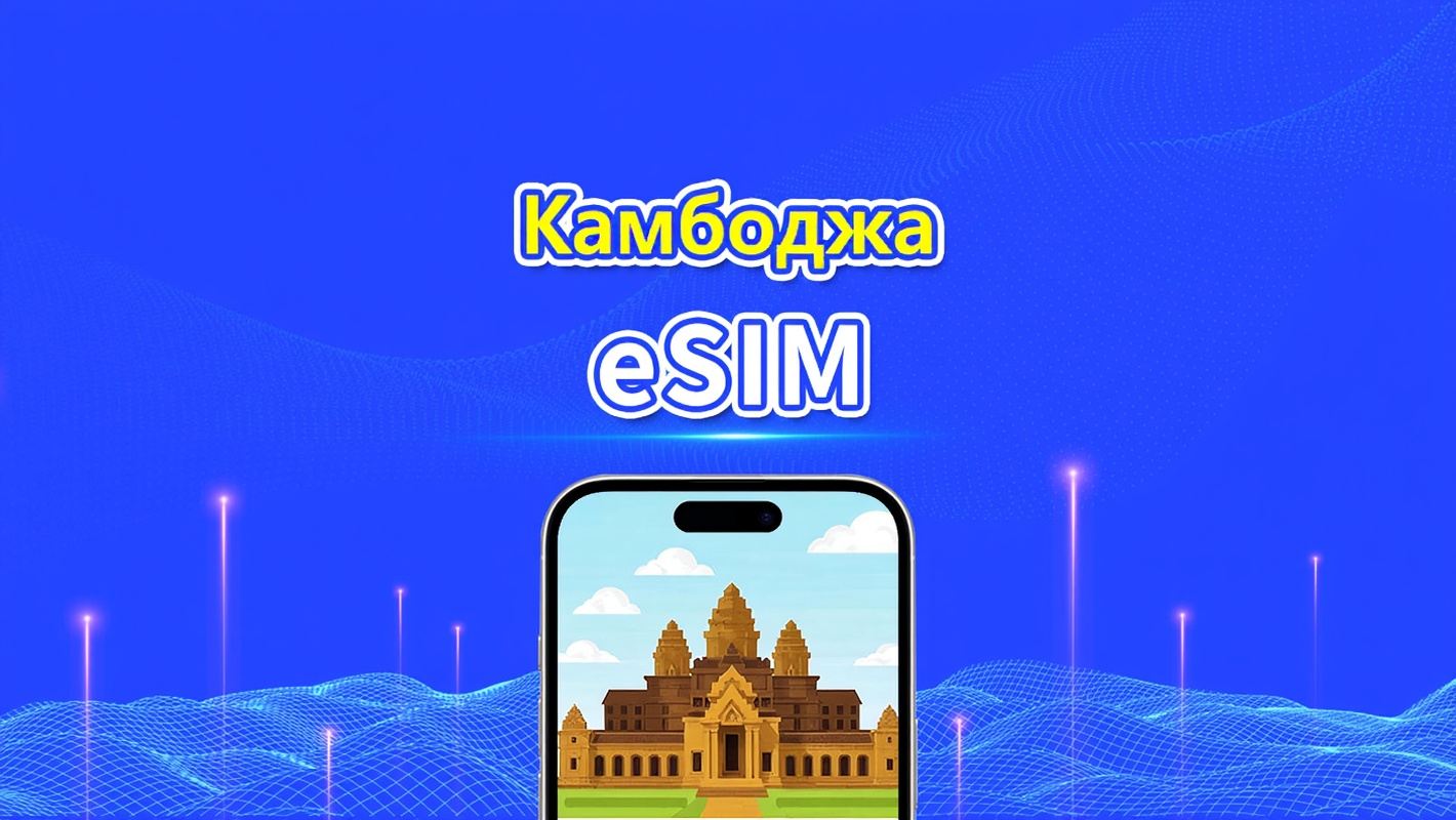Камбоджа eSIM | 4G | Суточный/Общий пакет данных | 1–30 дней | Посуточное начисление | QR-код