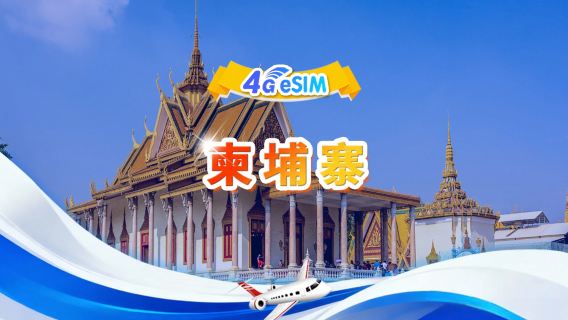 柬埔寨 4G eSIM|總量包|1GB/日 - 總量30GB|1-30日|24小時制|QR code