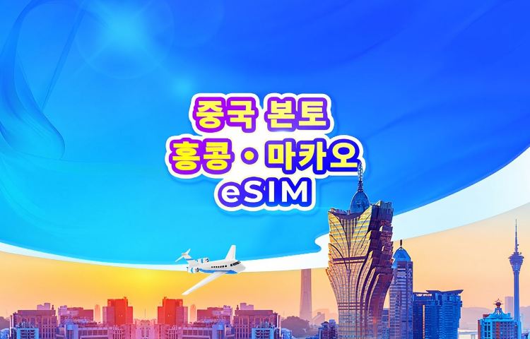 중국 대륙/홍콩/마카오 5G eSIM | 일별 요금제 / 총량 데이터 | 24시간 기준 과금 | QR 코드