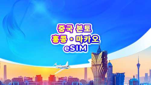 중국 대륙/홍콩/마카오 5G eSIM | 일별 요금제 / 총량 데이터 | 24시간 기준 과금 | QR 코드