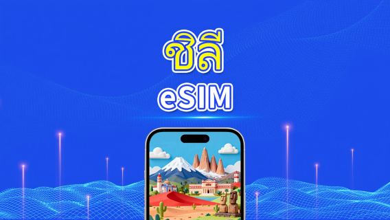 eSIM ชิลี | 4G | แพ็กเกจรายวัน/แพ็กเกจข้อมูลรวม | 1-30 วัน | คิดค่าบริการ 24 ชั่วโมง | QR code