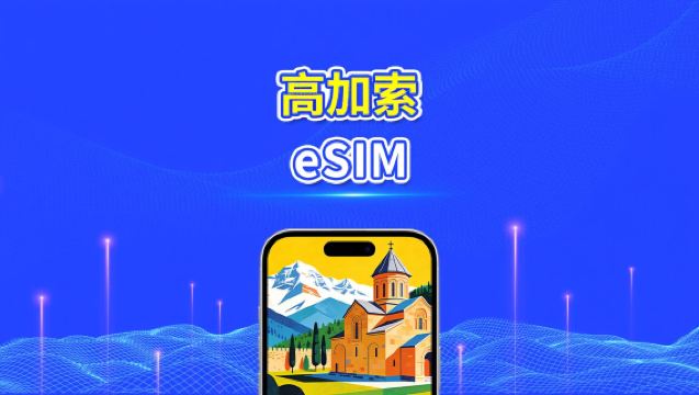 高加索 eSIM｜格魯吉亞/亞美尼亞/阿塞拜疆｜每日/總量數據套餐｜1–30天｜24小時計費｜QR Code
