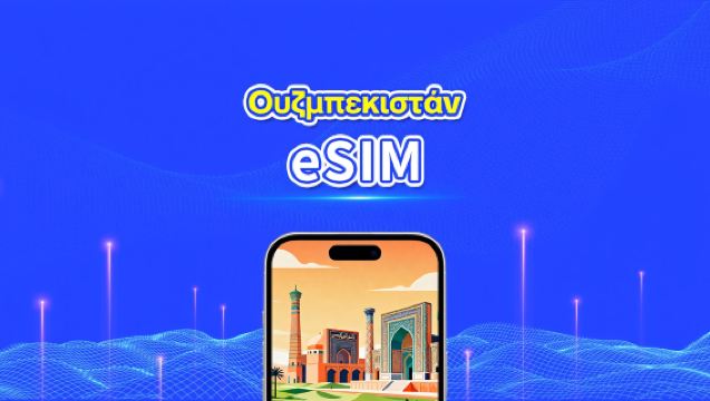 eSIM για Ουζμπεκιστάν | 4G | Υψηλής ταχύτητας δεδομένα | Ημερήσια/Πακέτα δεδομένων | 24 ώρες | 1-30 ημέρες | QR κωδικός