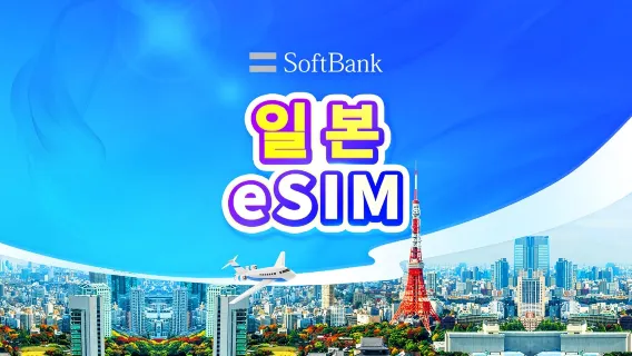 일본 SoftBank 4G/5G eSIM | 일일 요금제 | 1-30일 | 24시간 기준 과금 | QR 코드