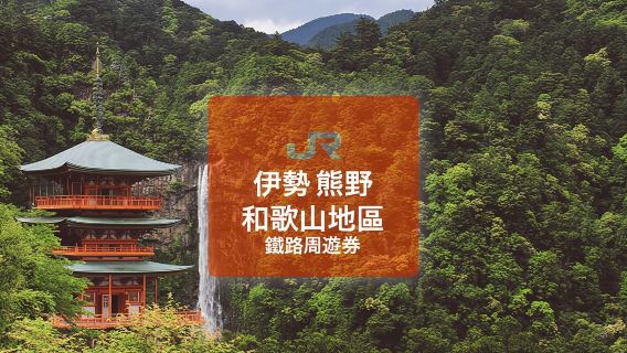 【港澳限定】JR Pass伊勢、熊野、和歌山地區周遊券 5日(實體兌換券)